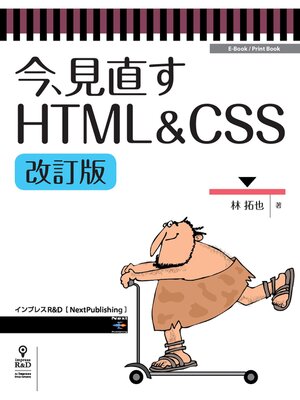 cover image of 今、見直すHTML&CSS改訂版